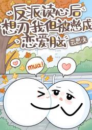 反派读心后想刀我但被憋成恋爱脑