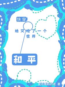 快穿她又和平了一个世界