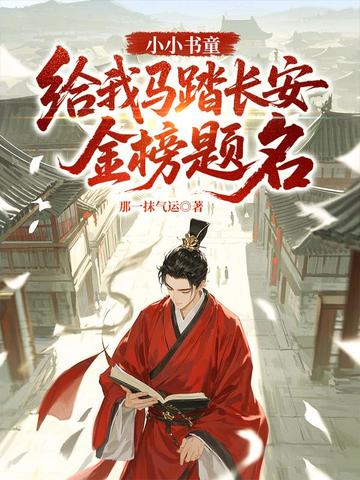 小小书童,给我马踏长安金榜题名