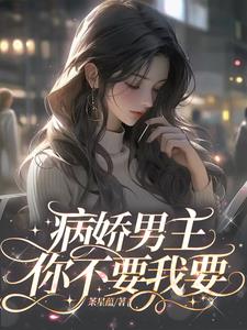 病娇男主,你不要我要