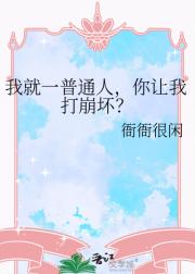 我就一普通人,你让我打崩坏?