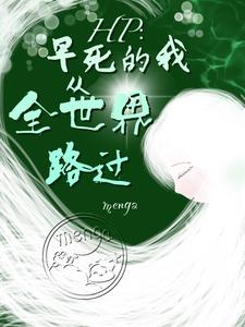 HP:早死的我从全世界路过