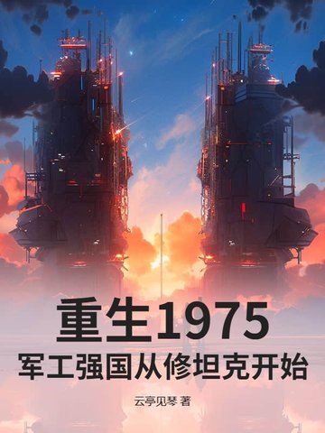 重生1975:军工强国从修坦克开始