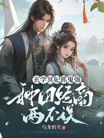 玄学冥妃抓鬼强,种田经商两不误