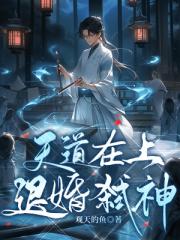 天道在上,退婚弑神