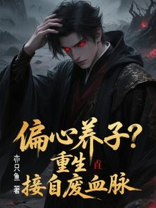 偏心养子?重生直接自废血脉