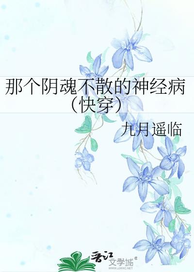 那个阴魂不散的神经病(快穿)