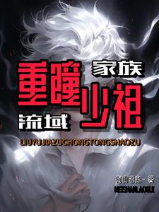 家族:白缎缠目的重瞳少祖