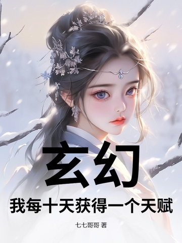玄幻:我每十天获得一个天赋