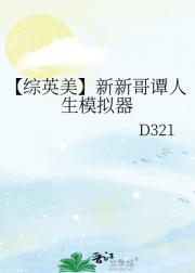【综英美】新新哥谭人生模拟器