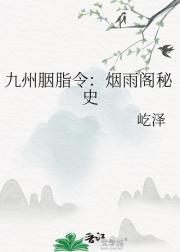 九州胭脂令:烟雨阁秘史