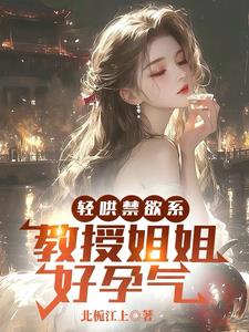 轻哄禁欲系,教授姐姐好孕气