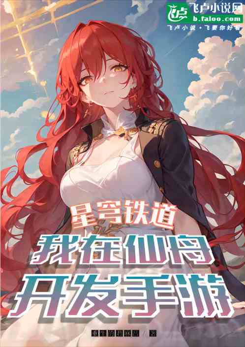 星穹铁道:我在仙舟开发手游