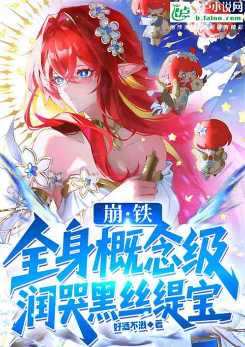 崩铁:概念级词条,润哭黑丝缇宝