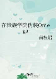 ڹѧԺαװOmega