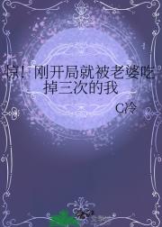 惊!刚开局就被老婆吃掉三次的我
