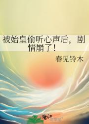 被始皇偷听心声后,剧情崩了!
