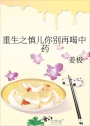 重生之慎儿你别再喝中药