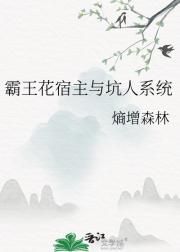 霸王花宿主与坑人系统