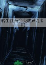 转生社畜会变成异能者吗