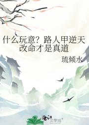 什么玩意?路人甲逆天改命才是真道