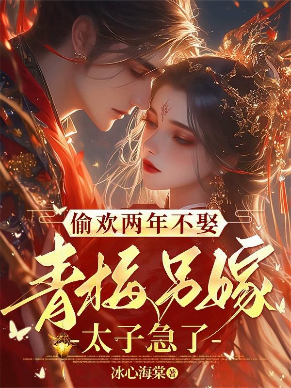 偷欢两年不娶,青梅另嫁太子急了