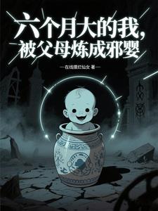 六个月大的我,被父母炼成邪婴