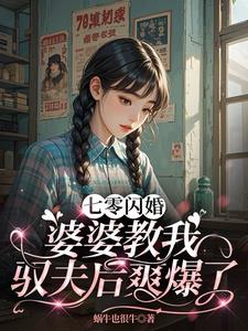 七零闪婚:婆婆教我驭夫后爽爆了