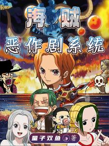 海贼:我的伙伴这么强?