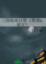 三国保命日常(贾诩x原女)