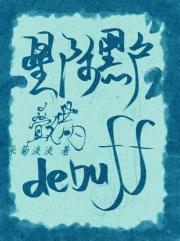 Ǽʺڻdebuff