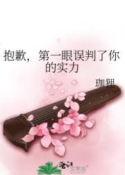 抱歉,第一眼误判了你的实力