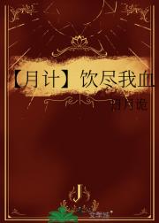 【月计】饮尽我血