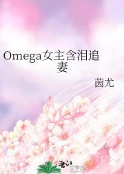 OmegaŮ׷