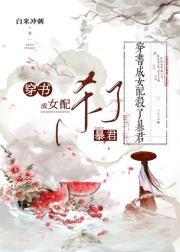 穿书成女配后,杀了暴君