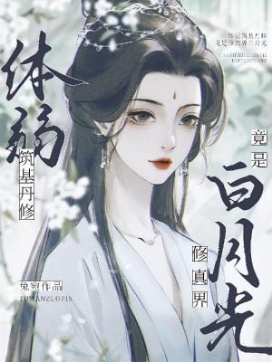 体弱筑基丹修,竟是修真界白月光