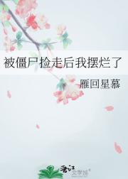 被僵尸捡走后我摆烂了