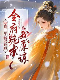 寒狱三年,新君疼疯,全府跪求我原谅