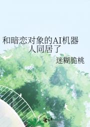 和暗恋对象的AI机器人同居了