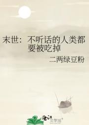 末世:不听话的人类都要被吃掉