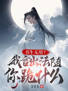 读书无用?我言出法随你跪什么?