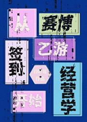 赛博乙游经营学,从签到开始