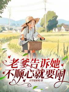 老爹告诉她,不顺心就要闹