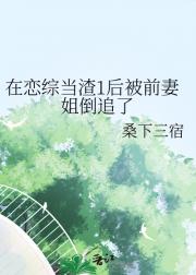 在恋综当渣1后被前妻姐倒追了
