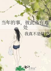 当年的事,彼此各有难处
