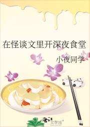 在怪谈文里开深夜食堂