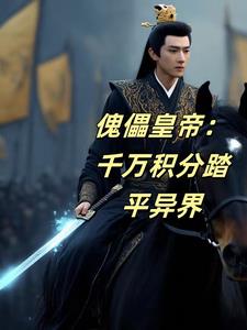 傀儡皇帝:千万积分踏平异界