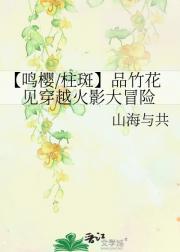 【鸣樱/柱斑】品竹花见穿越火影大冒险
