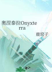 奥涅泰拉Onyxterra