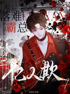 落难霸总亿人欺